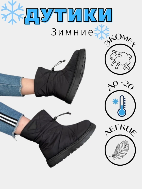 Ботинки женские зимние, дутики с мехом