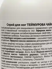 Спрей для ног Теймурова, дезодорант от запаха и пота, чайное дерево,Зеленая дубрава,150 мл