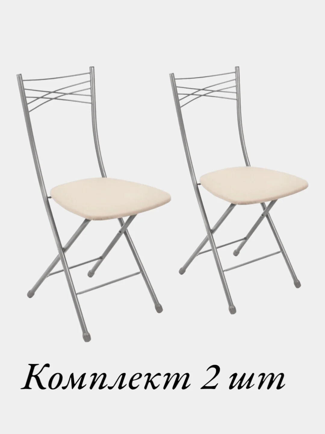 Слоновая кость комплект мягких стульев, складных, 2 штуки