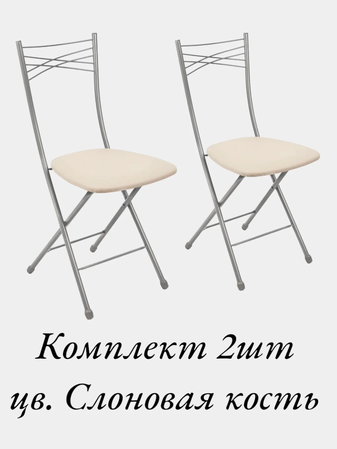 Слоновая кость комплект мягких стульев, складных, 2 штуки