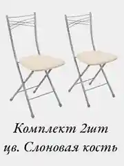 Слоновая кость комплект мягких стульев, складных, 2 штуки