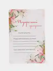 Коралловый подарочный сертификат на услугу/сумму
