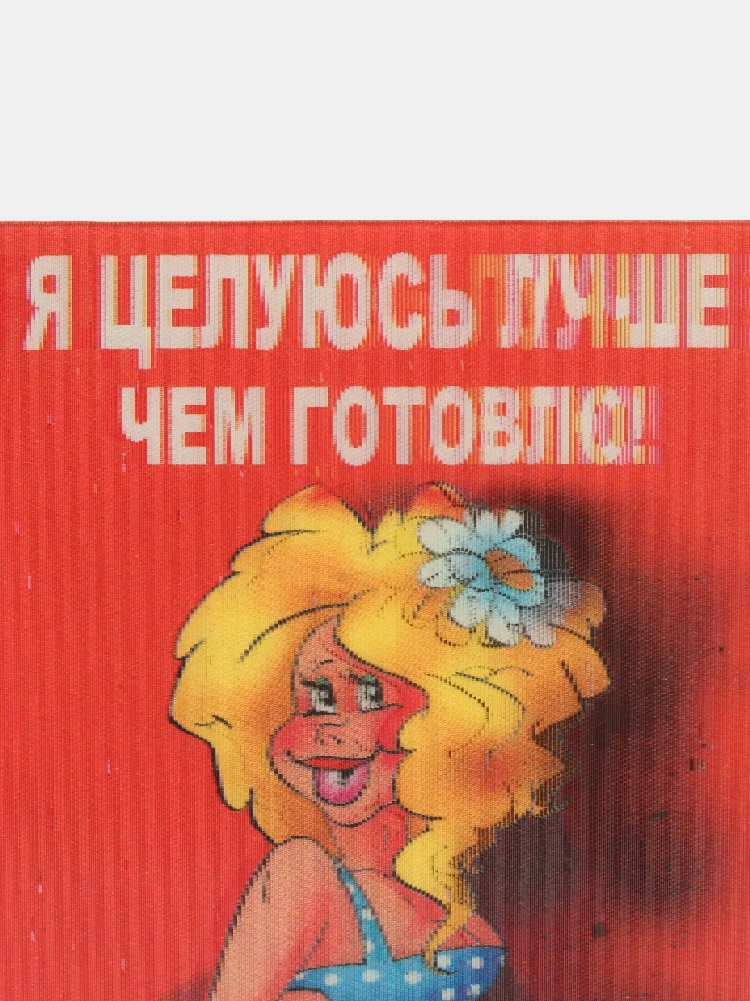 Магнит из пластика "Я целуюсь лучше чем готовлю"