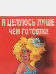 Магнит из пластика "Я целуюсь лучше чем готовлю"