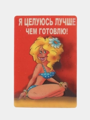 Магнит из пластика "Я целуюсь лучше чем готовлю"