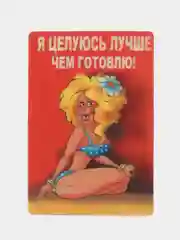 Магнит из пластика "Я целуюсь лучше чем готовлю"
