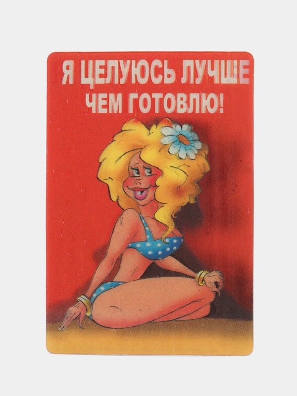 Магнит из пластика "Я целуюсь лучше чем готовлю"