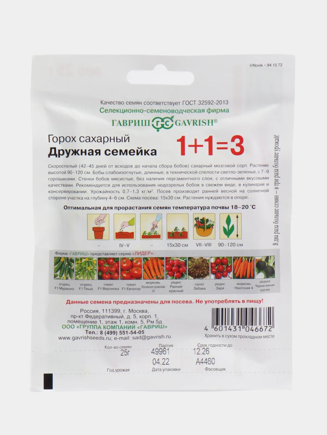 Горох сахарный Гавриш "Дружная семейка", 25 г