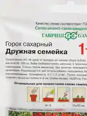 Горох сахарный Гавриш "Дружная семейка", 25 г