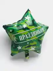 Алый воздушный шар " Звезда, С Праздником!", камуфляж, 22, 56 см