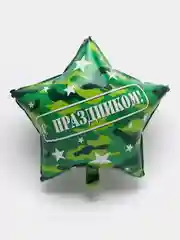 Алый воздушный шар " Звезда, С Праздником!", камуфляж, 22, 56 см