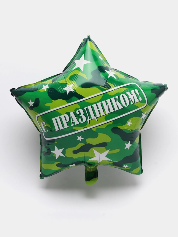 Воздушный шар " Звезда, С Праздником!", камуфляж, 22, 56 см