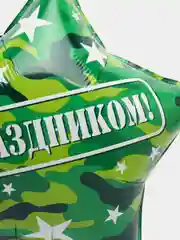 Алый воздушный шар " Звезда, С Праздником!", камуфляж, 22, 56 см