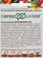 Семена Лук репчатый "Мячковский 300", Гавриш, 1 г