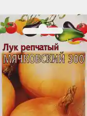 Семена Лук репчатый "Мячковский 300", Гавриш, 1 г
