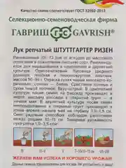 Семена лука репчатого "Штуттгартер ризен", 1 г