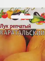 Семена Лук репчатый "Каратальский", 1 г, Гавриш