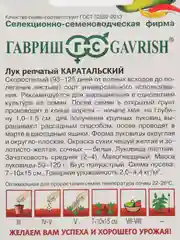 Семена Лук репчатый "Каратальский", 1 г, Гавриш