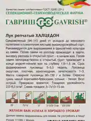 Семена Лук репчатый "Халцедон", Гавриш, 1 г