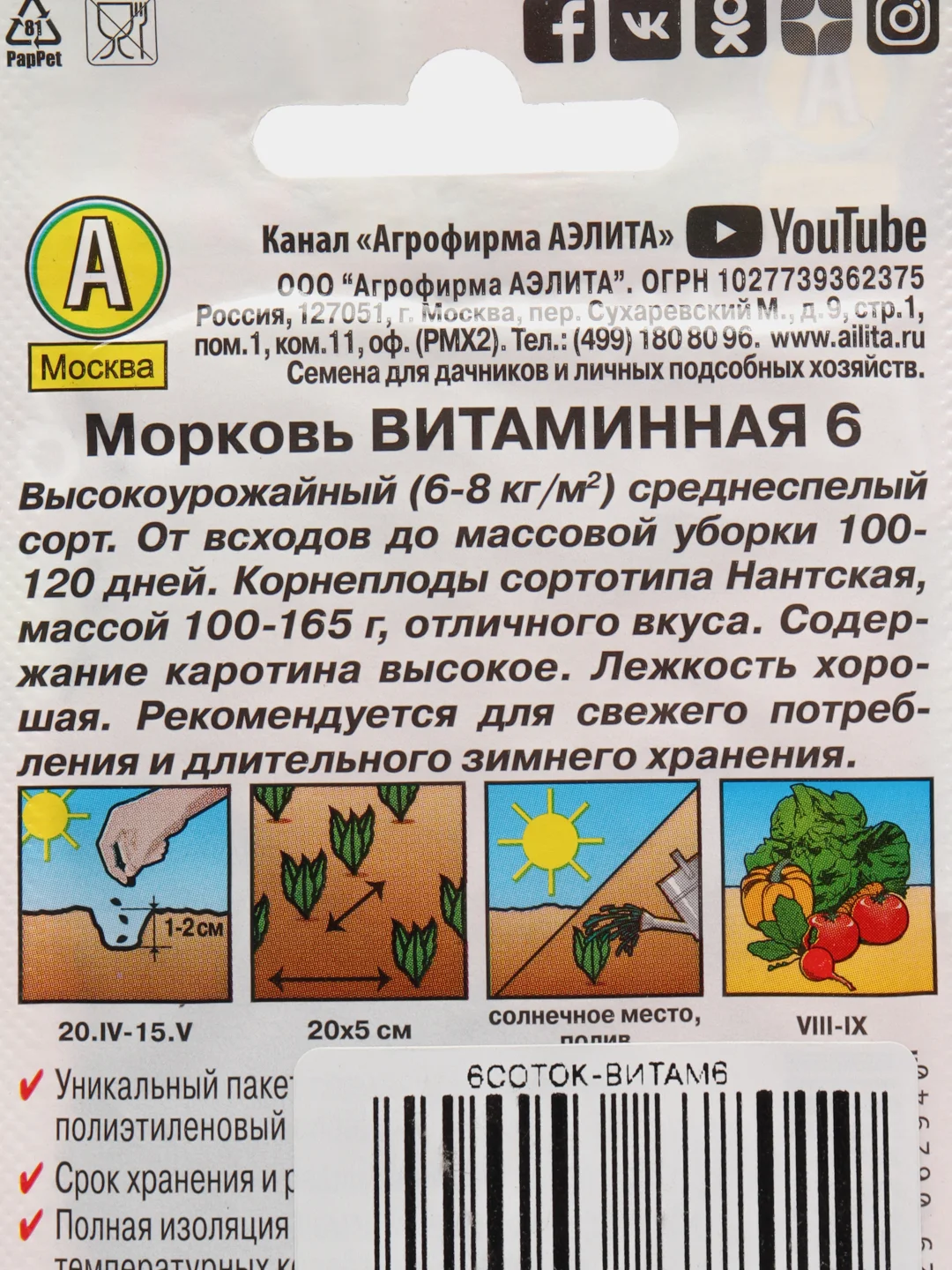 Семена Морковь "Витаминная 6"