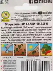 Семена Морковь "Витаминная 6"
