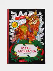 Макси-антистресс. Раскраска "Кошки" Проф-Пресс
