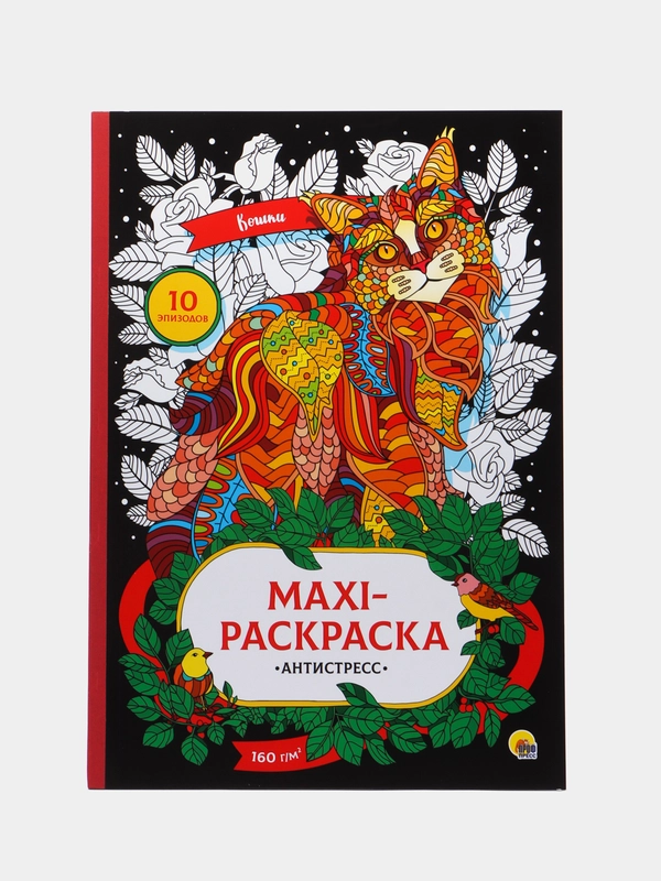 Макси-антистресс. Раскраска "Кошки" Проф-Пресс
