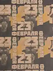 Желтый бумага упаковочная крафтовая мужская "23"