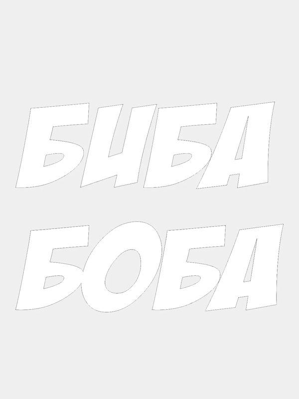 Наклейка на авто "БИБА и БОБА", парные