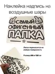 Черный самый офигенный папка!Наклейка-надпись на воздушные шары/коробку сюрприз