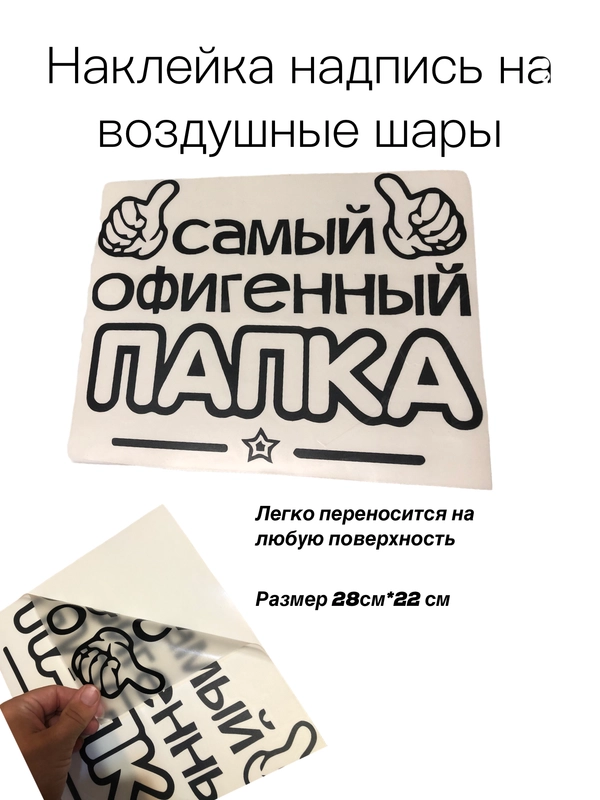 Самый офигенный папка!Наклейка-надпись на воздушные шары/коробку сюрприз