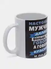 Кружка сувенирная, с принтом "Настоящий мужчина"