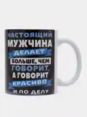 Кружка сувенирная, с принтом "Настоящий мужчина"