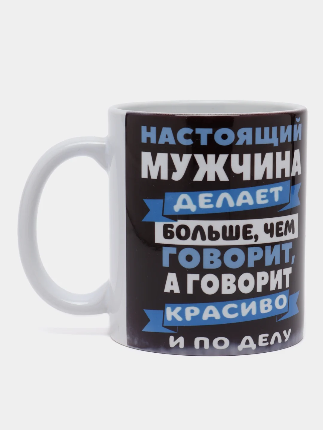 Кружка сувенирная, с принтом "Настоящий мужчина"