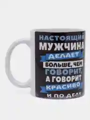 Кружка сувенирная, с принтом "Настоящий мужчина"