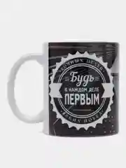 Кружка сувенирная, подарочная с принтом "Будь первым"