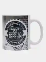 Кружка сувенирная, подарочная с принтом "Будь первым"