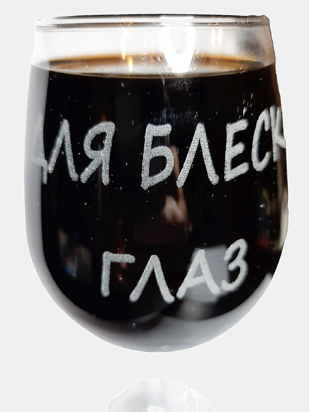 Бокал с гравировкой, 460 мл