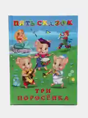 Голубой книга сказки для детей. Серия 5 сказок