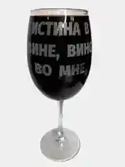 Бокал с гравировкой, 460 мл