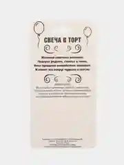 Конфетный свечи для торта "С Днем Рождения!" с приколом, 20 видов