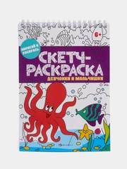 Книжка-раскраска, серия "Скетч-раскраска: девчонки и мальчишки", 150 х 210 мм, 32 листа