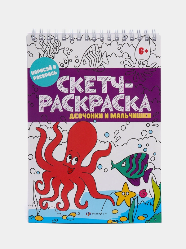 Книжка-раскраска, серия "Скетч-раскраска: девчонки и мальчишки", 150 х 210 мм, 32 листа