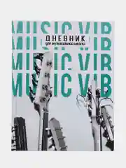 Дневник для музыкальной школы "Гитары на белом", артикул 60337