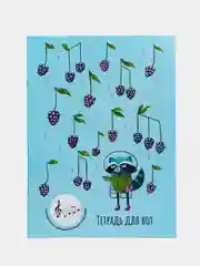 Тетрадь для нот "Ежевичные нотки", А4, 16 листов, 60323