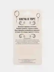 Серый свечи для торта "С Днем Рождения!" с приколом, 20 видов