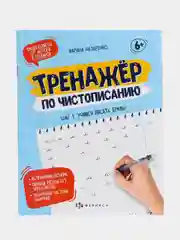 Прописи-тетрадь для детей. Серия "Тренажер по чистописанию". Шаг 1. Учимся писать буквы