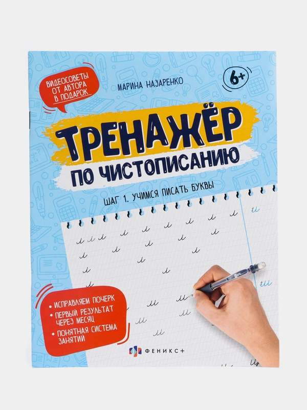 Прописи-тетрадь для детей. Серия "Тренажер по чистописанию". Шаг 1. Учимся писать буквы
