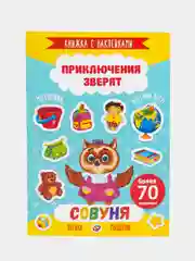 Книжка с наклейками "Приключения зверят: Совуня", 4 листа, 165 х 235 мм, 49907