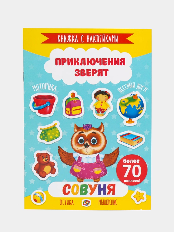 Книжка с наклейками "Приключения зверят: Совуня", 4 листа, 165 х 235 мм, 49907